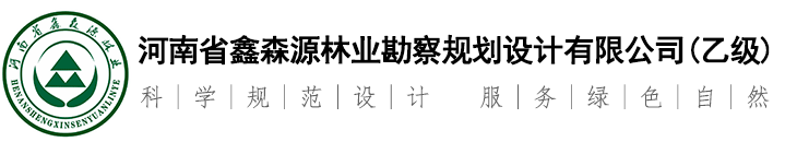 河南省鑫森源林业勘察规划设计有限公司【官网】
