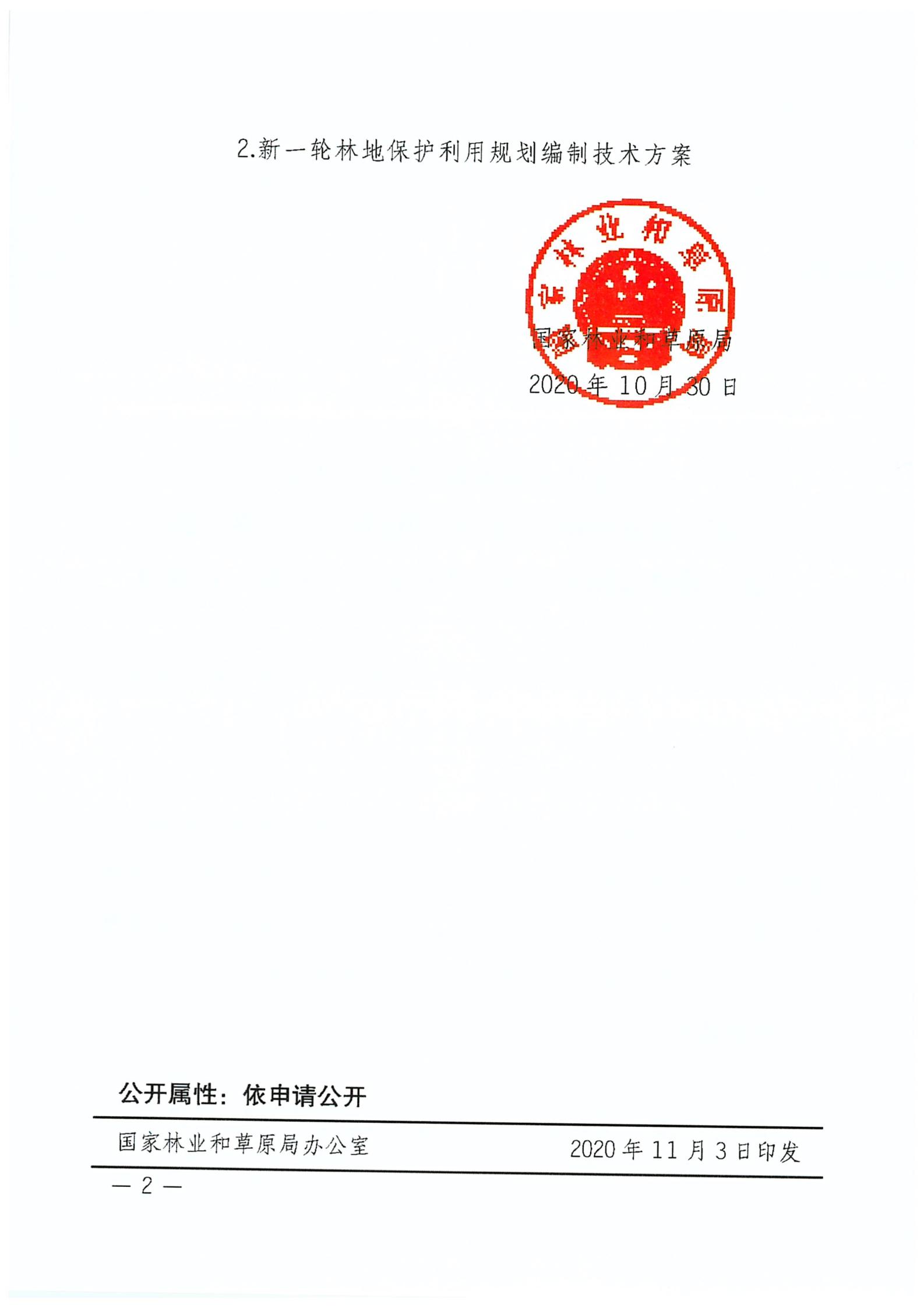 国家林业和草原局关于印发新一轮林地保护利用规划工作方案和技术方案的通知（林资发【2020】95号）_01.jpg