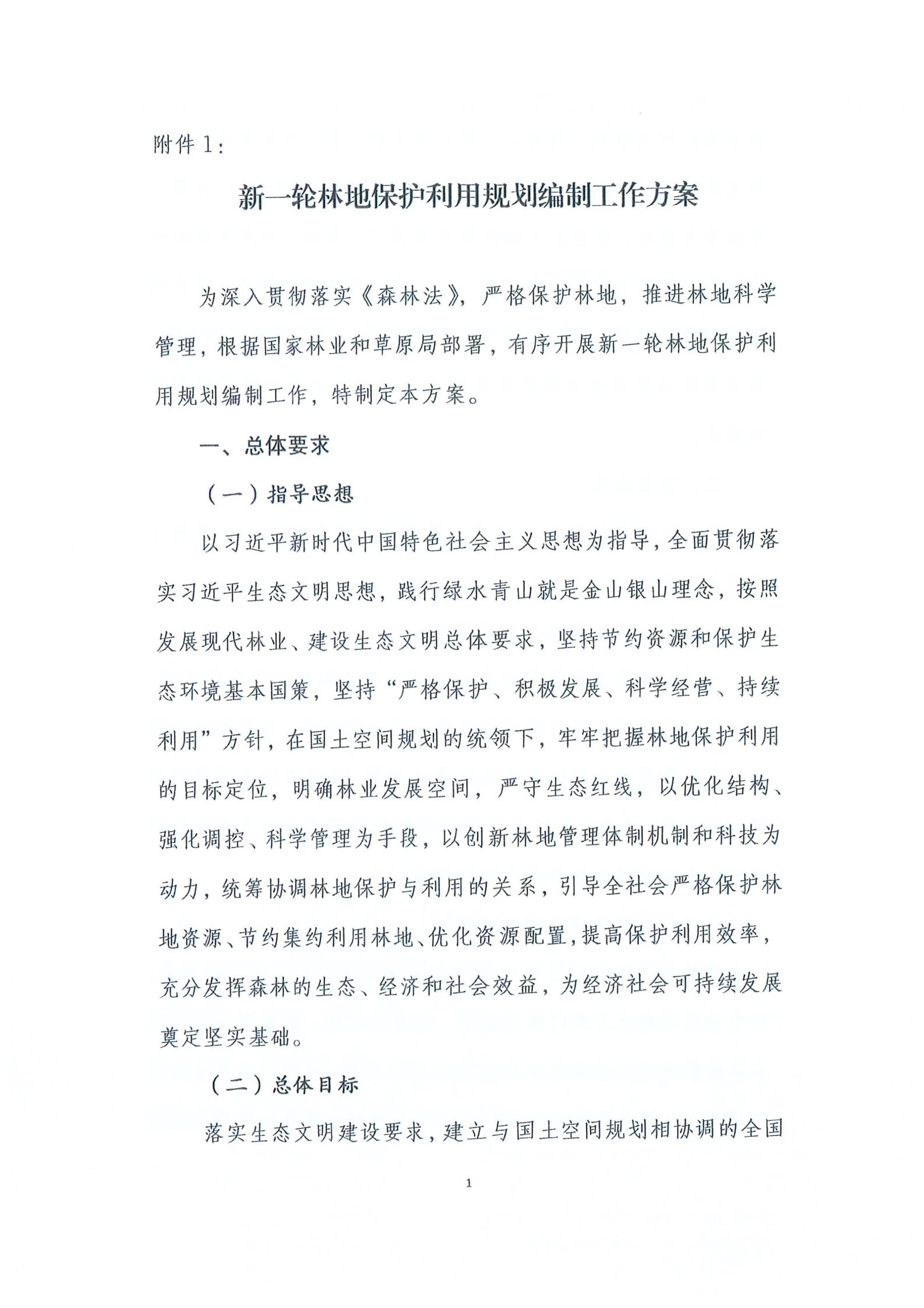 国家林业和草原局关于印发新一轮林地保护利用规划工作方案和技术方案的通知（林资发【2020】95号）_02.jpg