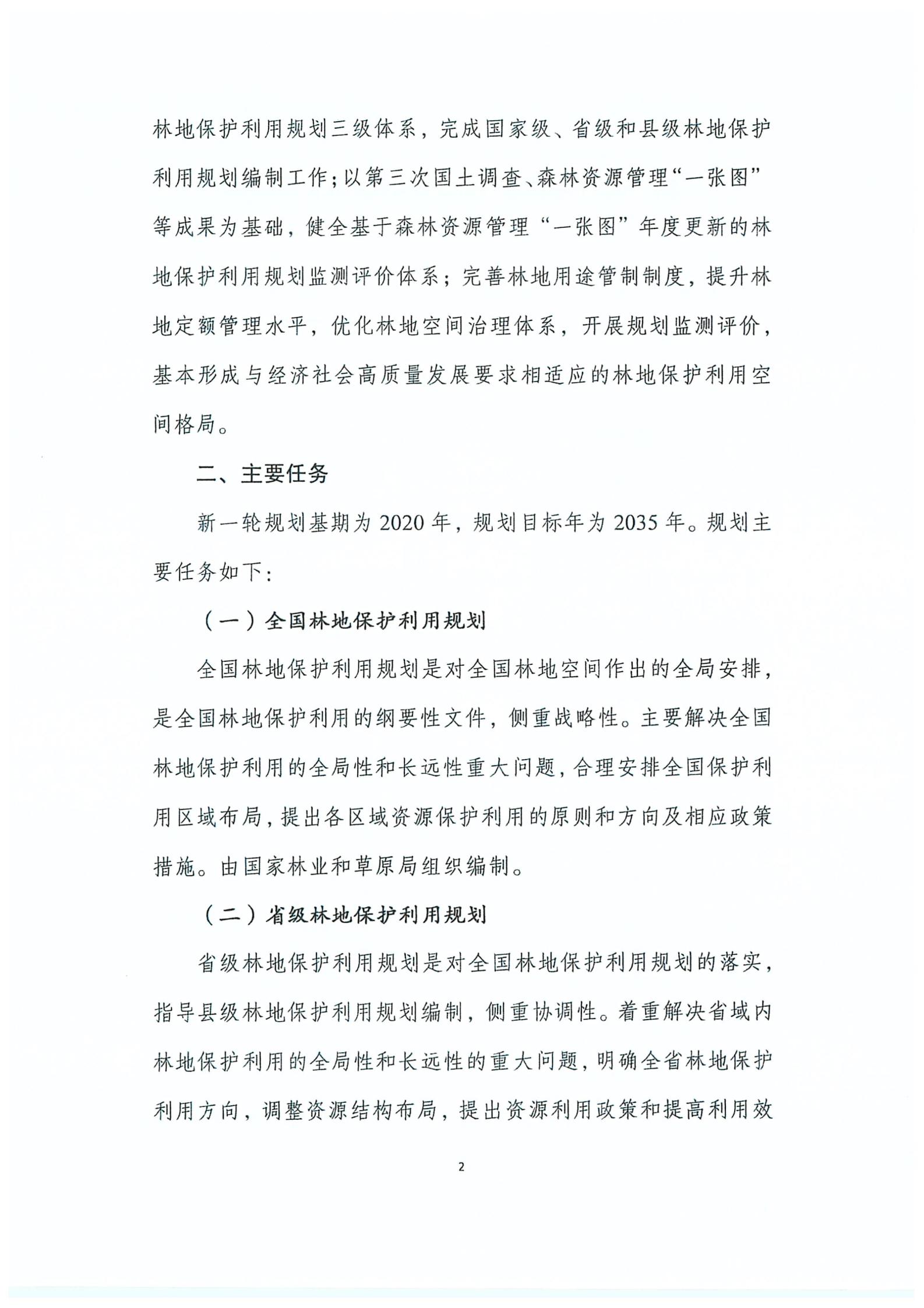 国家林业和草原局关于印发新一轮林地保护利用规划工作方案和技术方案的通知（林资发【2020】95号）_03.jpg