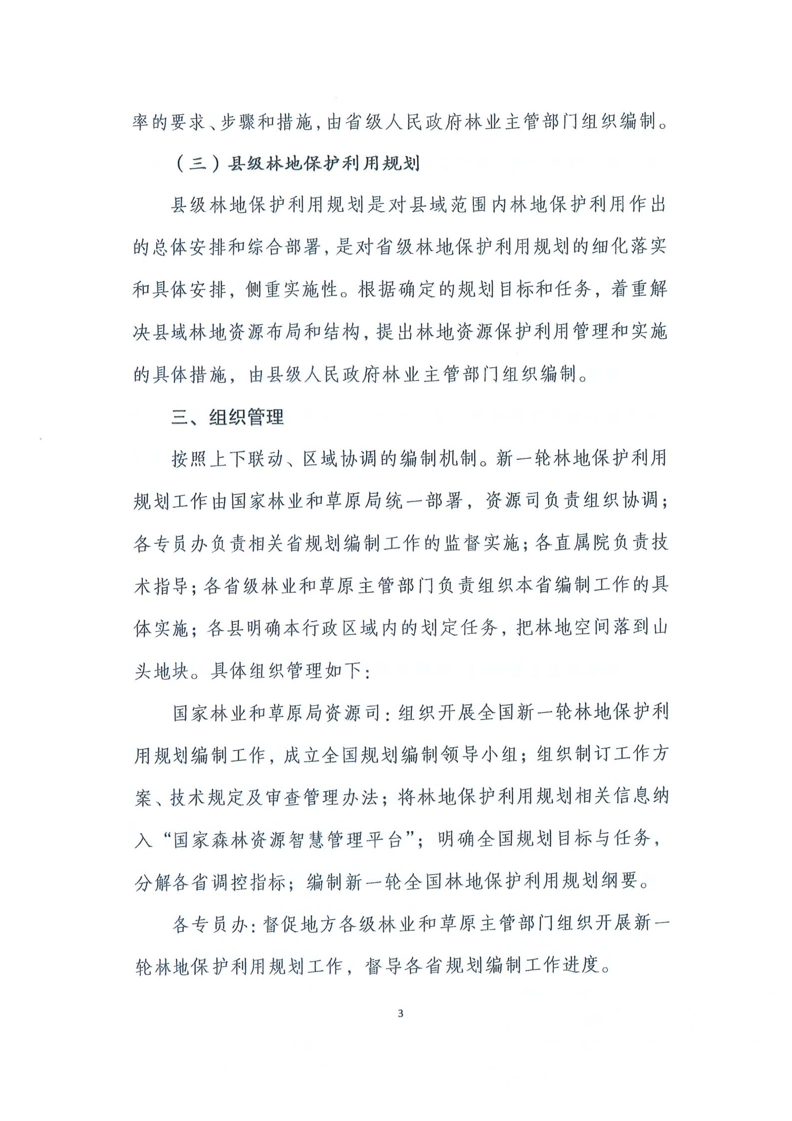 国家林业和草原局关于印发新一轮林地保护利用规划工作方案和技术方案的通知（林资发【2020】95号）_04.jpg
