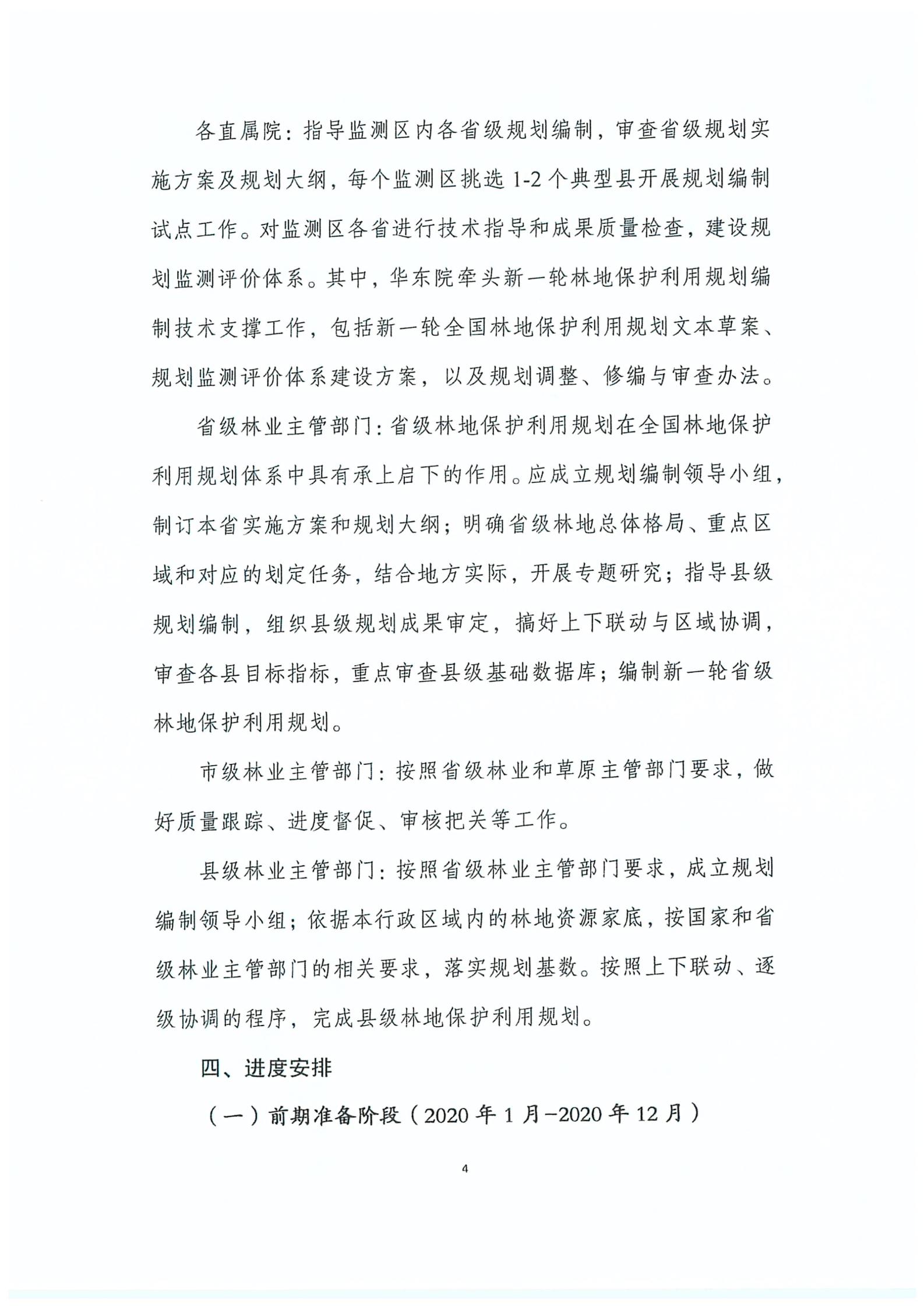 国家林业和草原局关于印发新一轮林地保护利用规划工作方案和技术方案的通知（林资发【2020】95号）_05.jpg