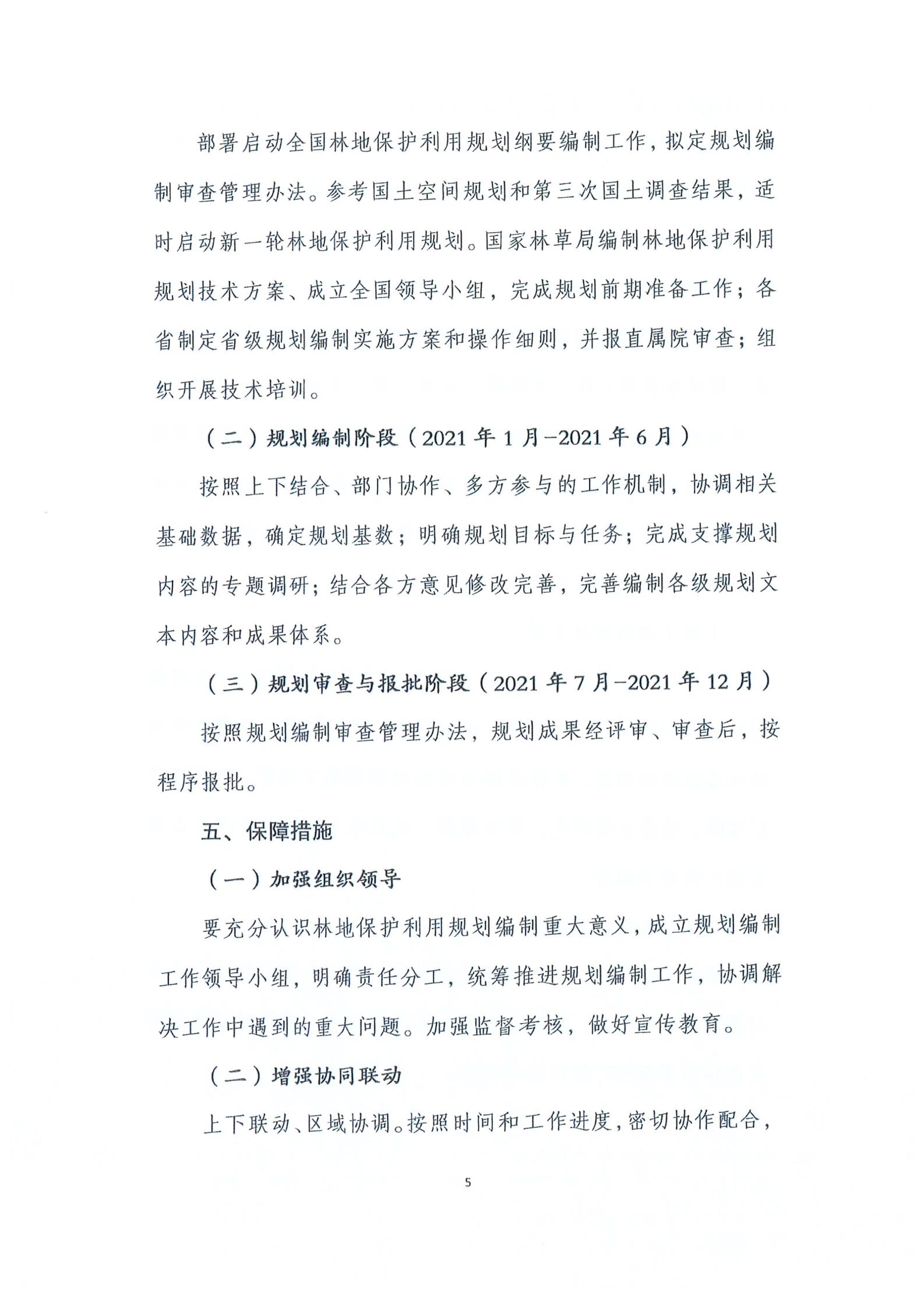 国家林业和草原局关于印发新一轮林地保护利用规划工作方案和技术方案的通知（林资发【2020】95号）_06.jpg