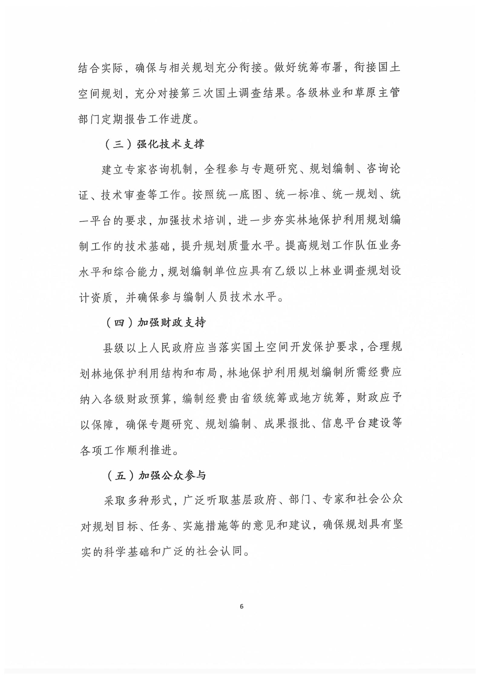 国家林业和草原局关于印发新一轮林地保护利用规划工作方案和技术方案的通知（林资发【2020】95号）_07.jpg