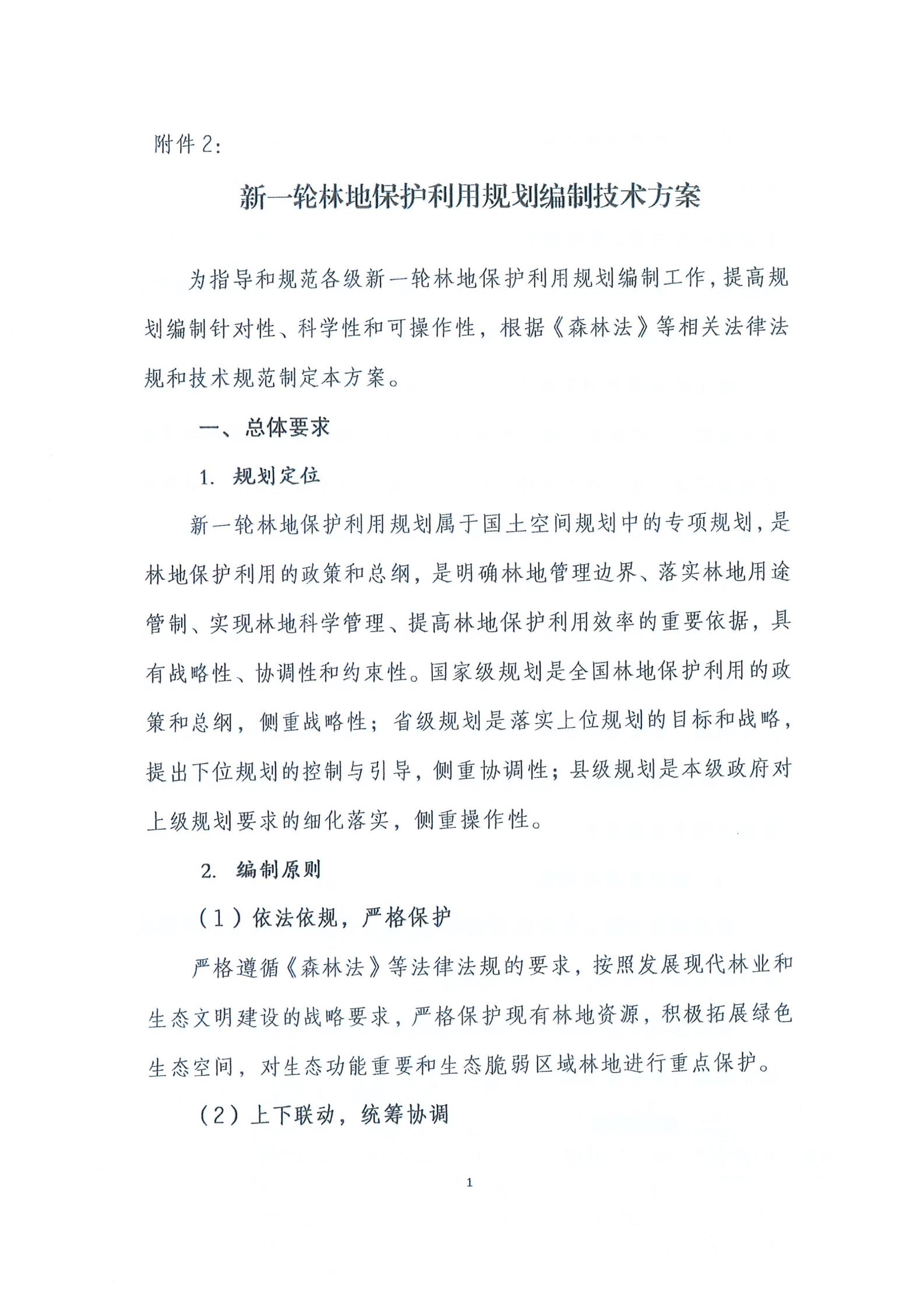 国家林业和草原局关于印发新一轮林地保护利用规划工作方案和技术方案的通知（林资发【2020】95号）_08.jpg