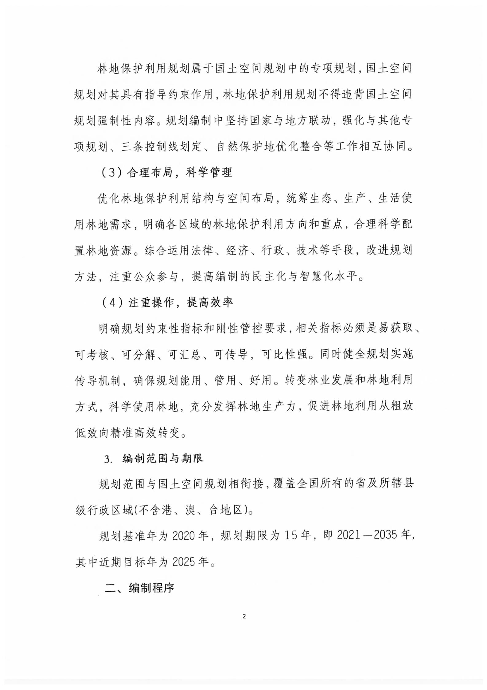 国家林业和草原局关于印发新一轮林地保护利用规划工作方案和技术方案的通知（林资发【2020】95号）_09.jpg