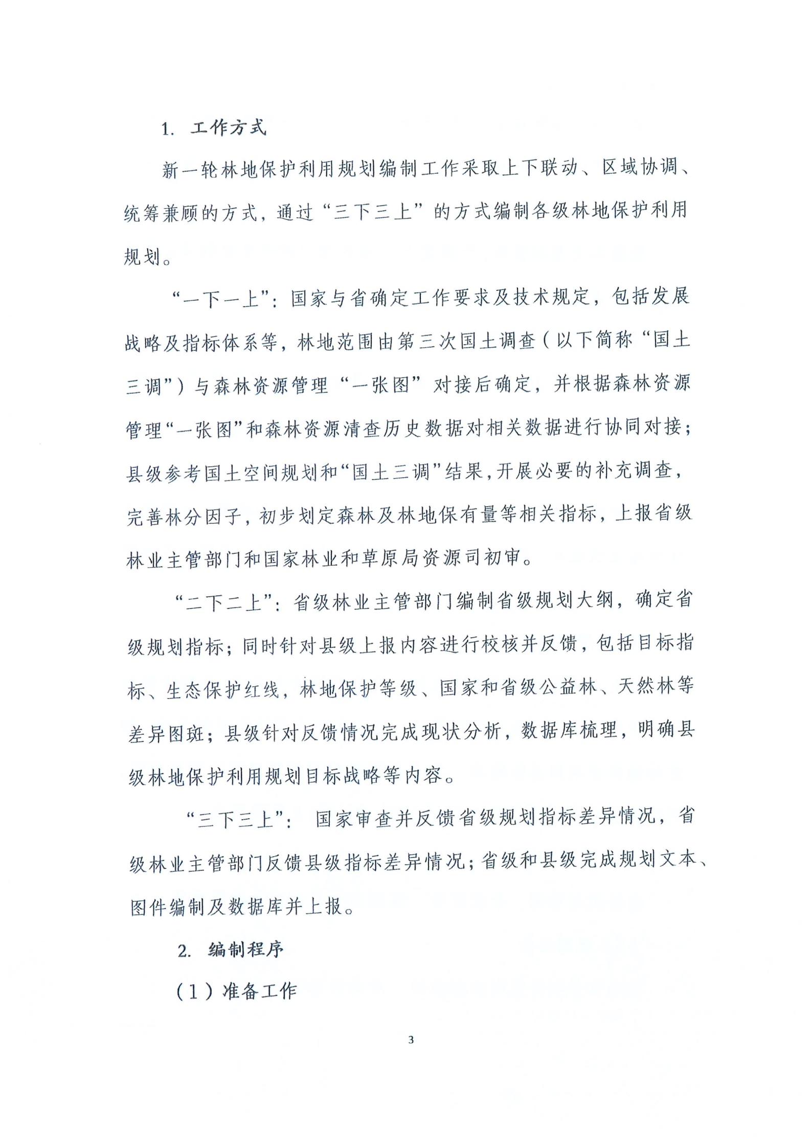 国家林业和草原局关于印发新一轮林地保护利用规划工作方案和技术方案的通知（林资发【2020】95号）_10.jpg