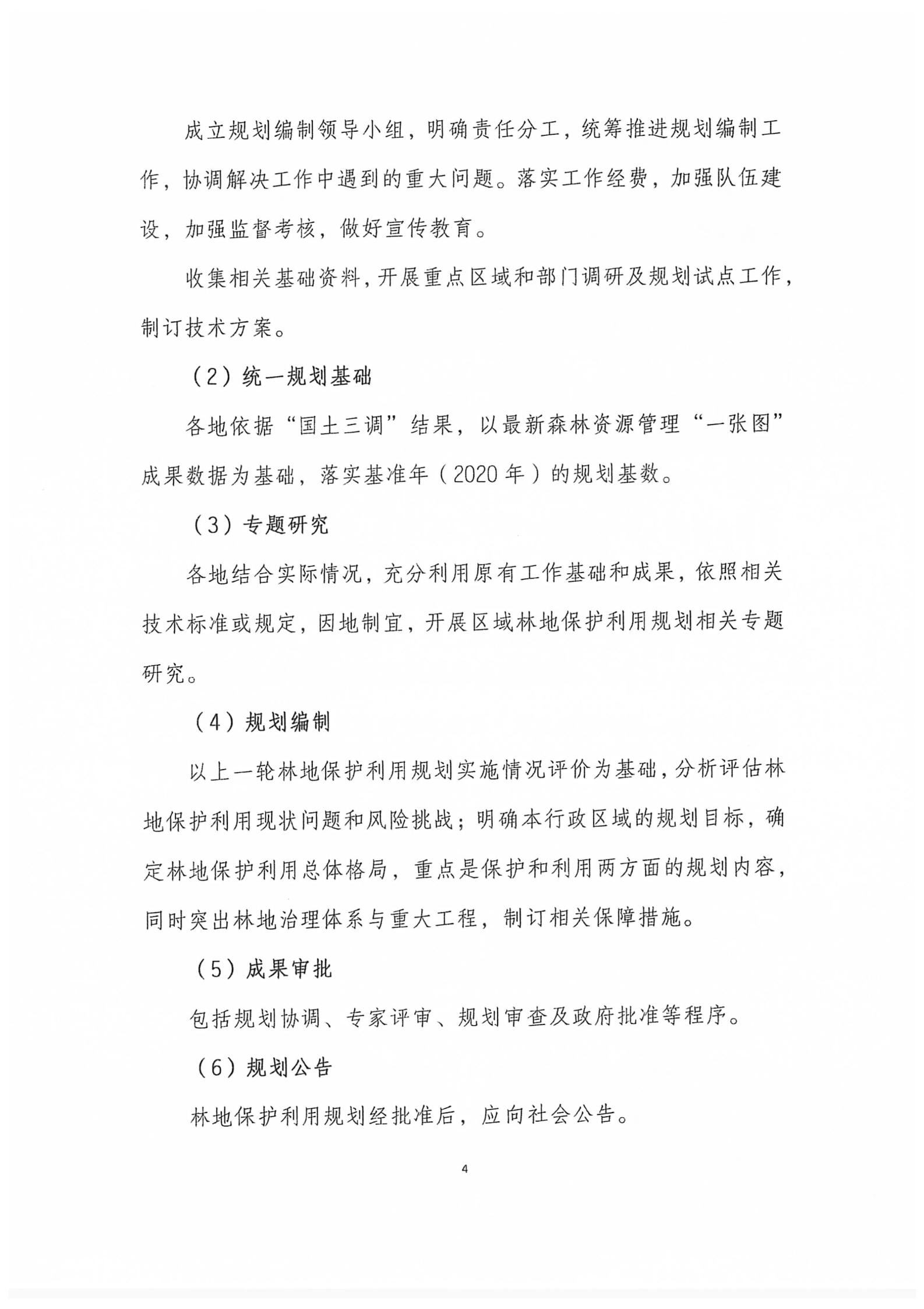 国家林业和草原局关于印发新一轮林地保护利用规划工作方案和技术方案的通知（林资发【2020】95号）_11.jpg