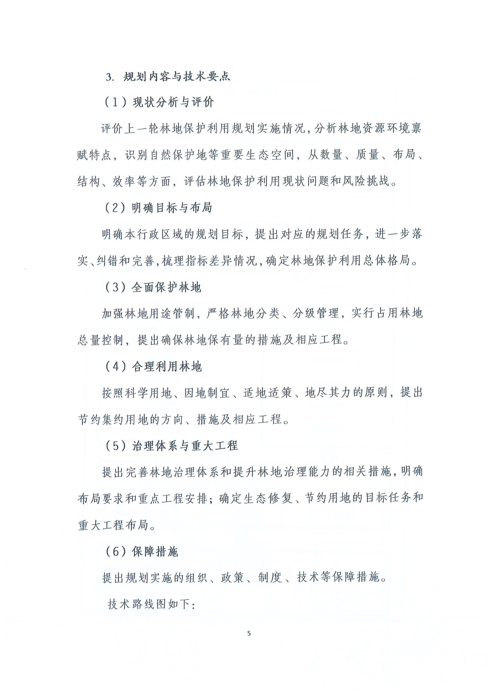 国家林业和草原局关于印发新一轮林地保护利用规划工作方案和技术方案的通知（林资发【2020】95号）_12.jpg