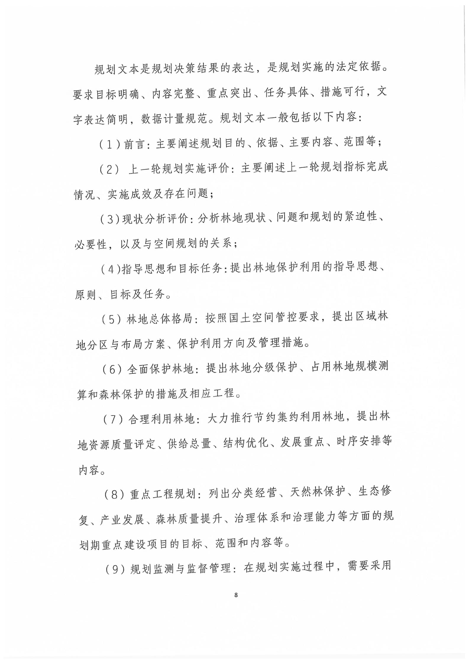 国家林业和草原局关于印发新一轮林地保护利用规划工作方案和技术方案的通知（林资发【2020】95号）_15.jpg
