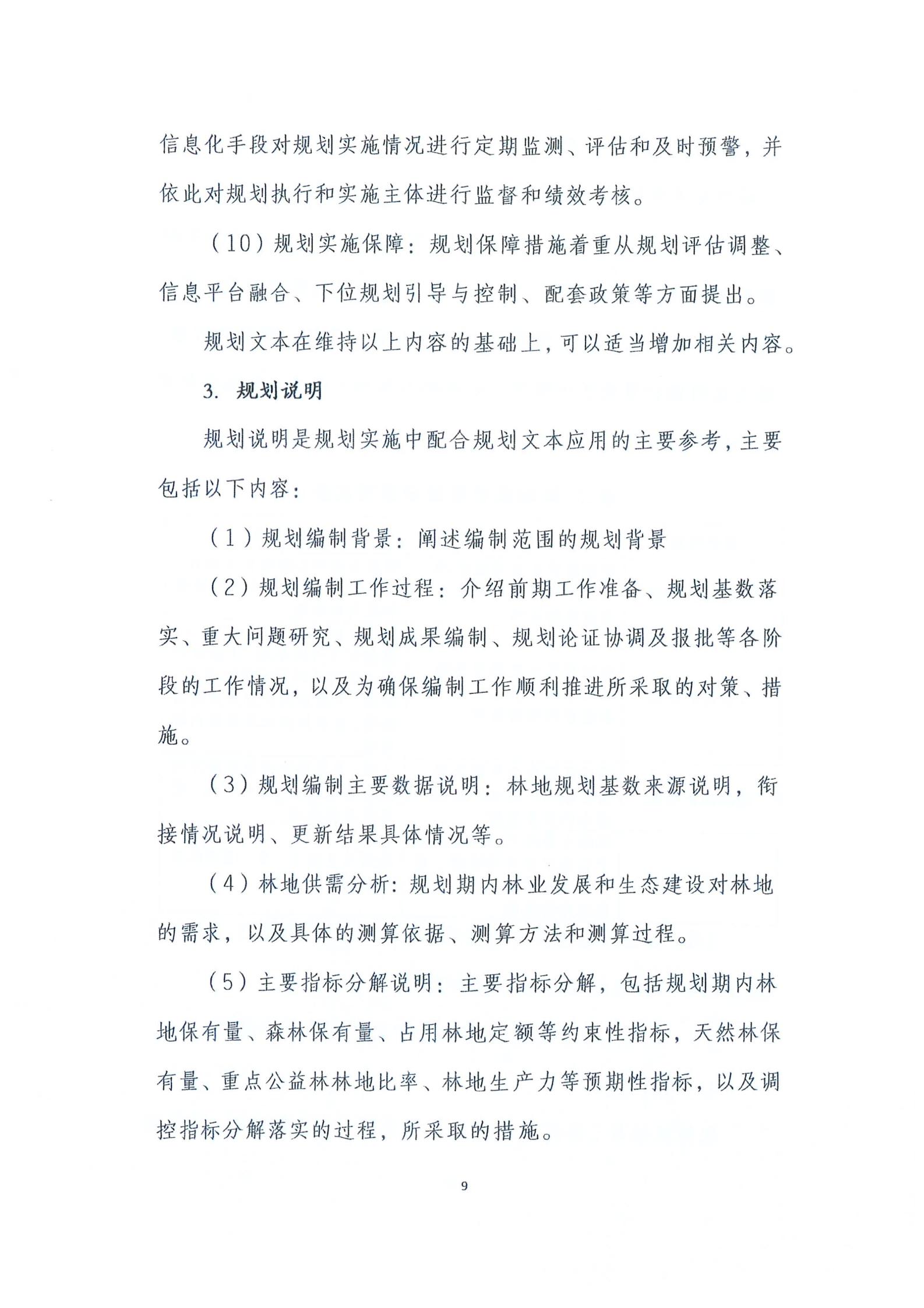 国家林业和草原局关于印发新一轮林地保护利用规划工作方案和技术方案的通知（林资发【2020】95号）_16.jpg