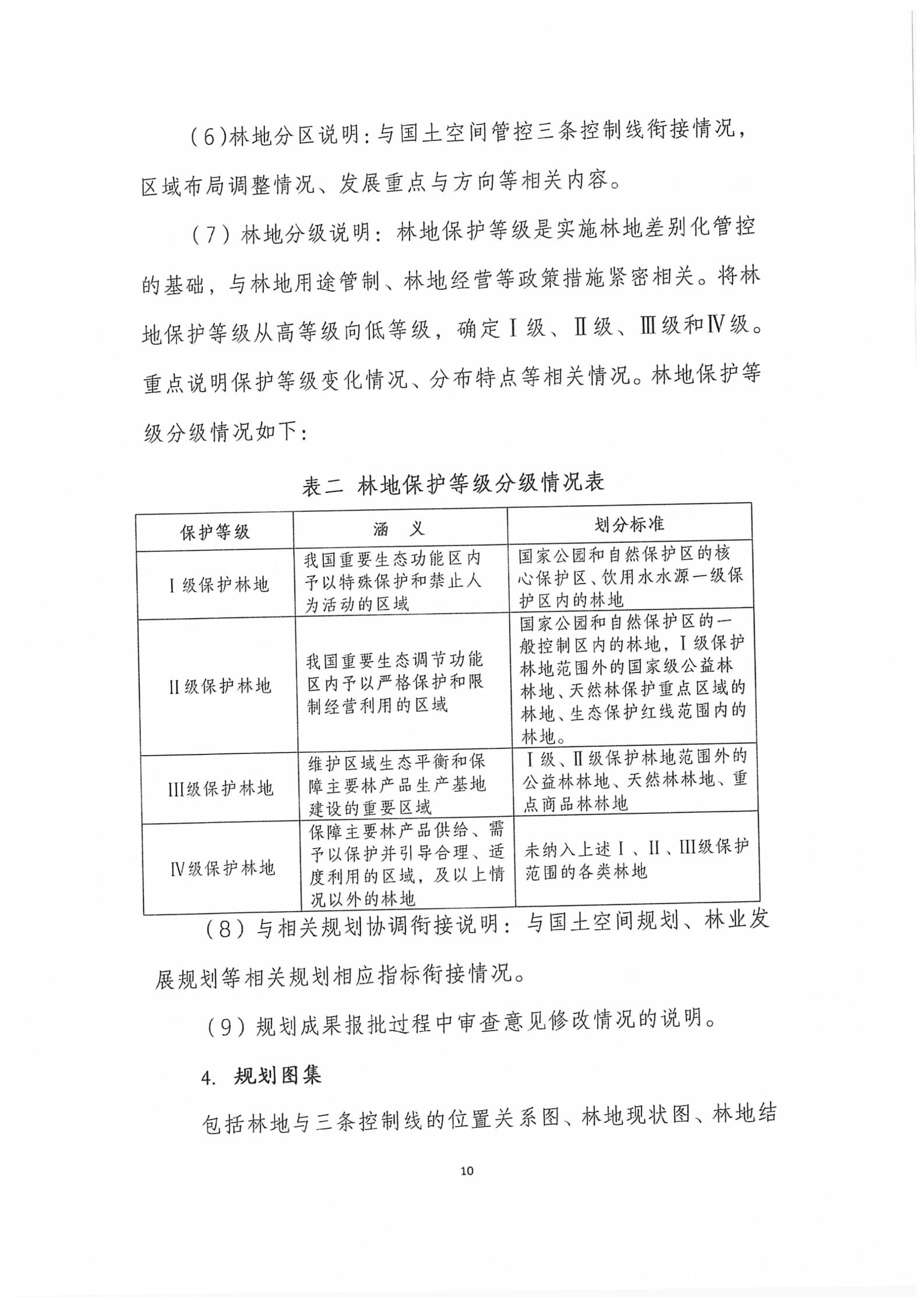 国家林业和草原局关于印发新一轮林地保护利用规划工作方案和技术方案的通知（林资发【2020】95号）_17.jpg