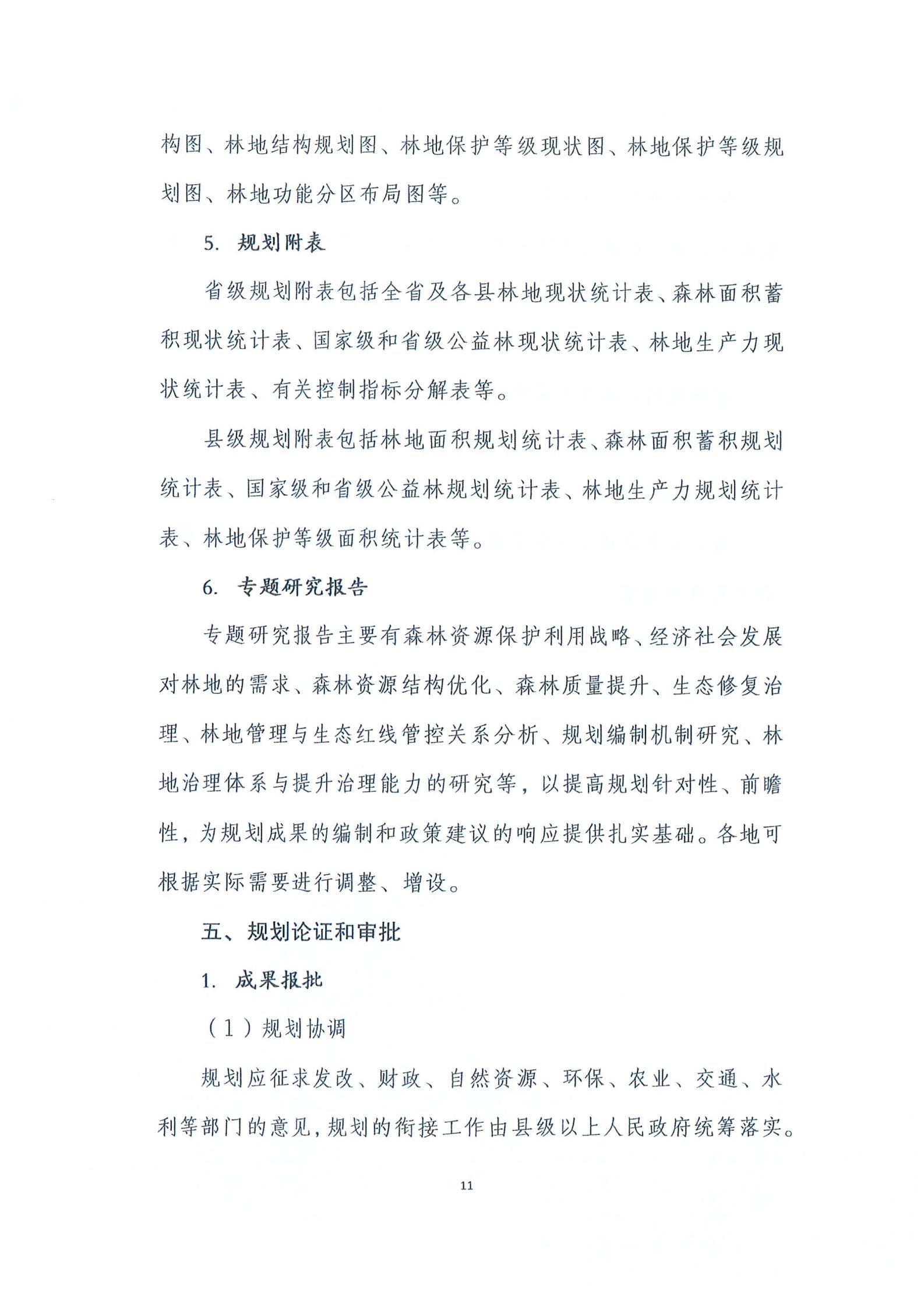 国家林业和草原局关于印发新一轮林地保护利用规划工作方案和技术方案的通知（林资发【2020】95号）_18.jpg