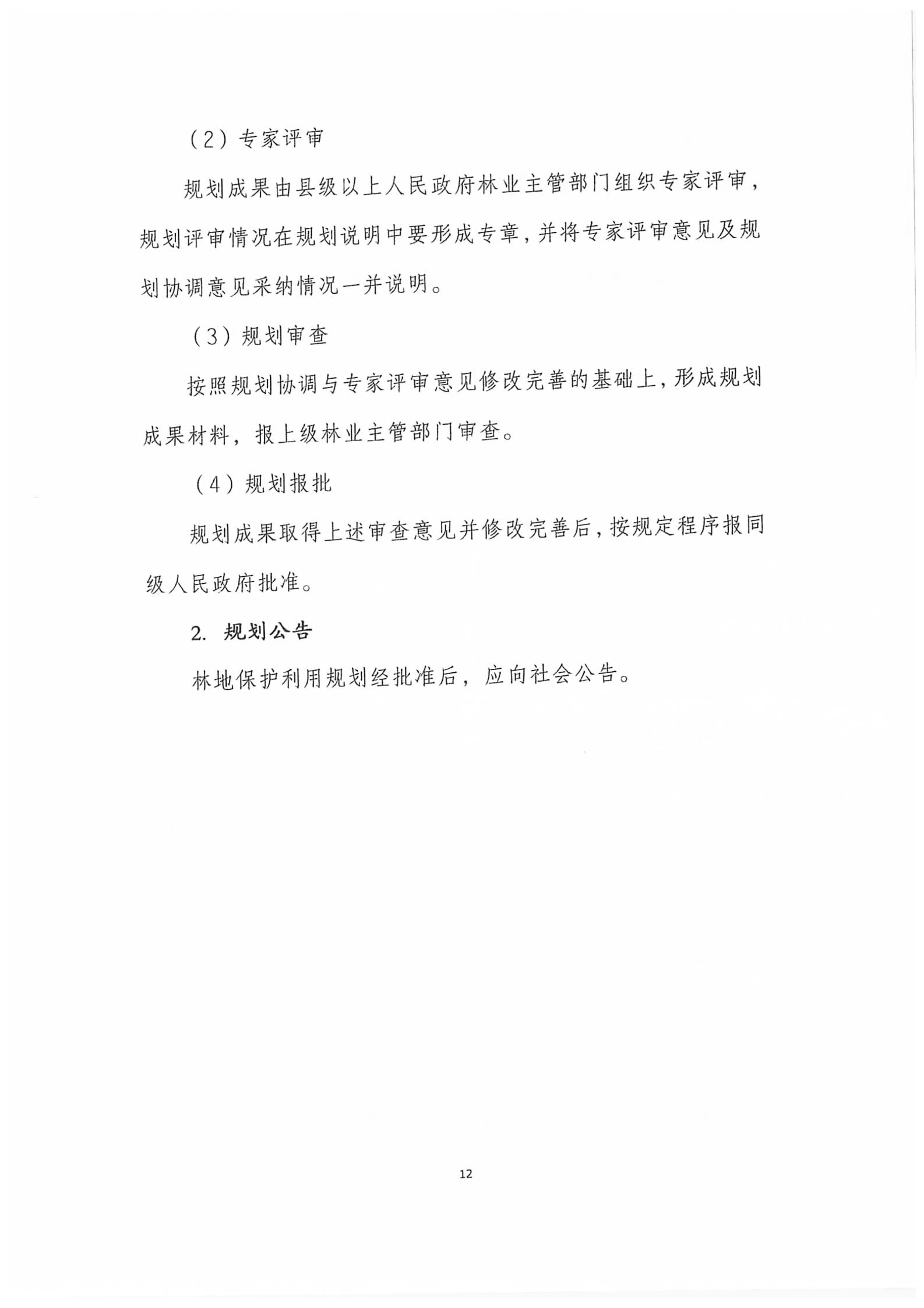 国家林业和草原局关于印发新一轮林地保护利用规划工作方案和技术方案的通知（林资发【2020】95号）_19.jpg